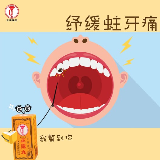喇叭牌正露丸隐藏用法曝光？官方认可一招即时缓解牙痛不适 连酒后宿醉都适用？
