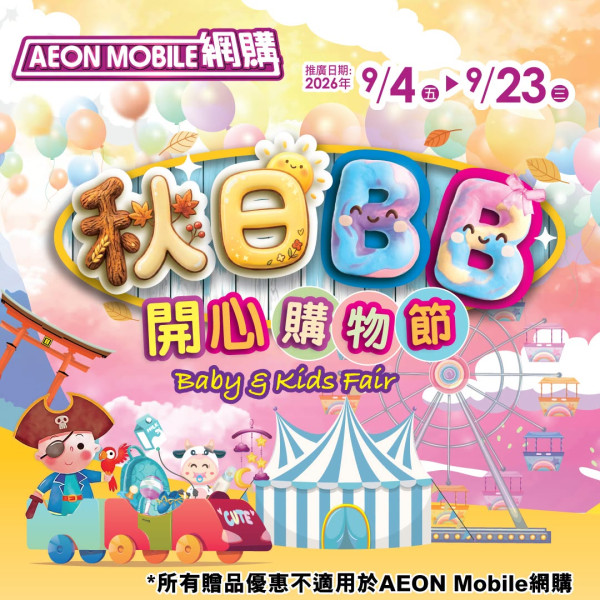 AEON秋日BB購物節額外95折！嬰兒推車7折/童裝2件再9折/滿額即減$200