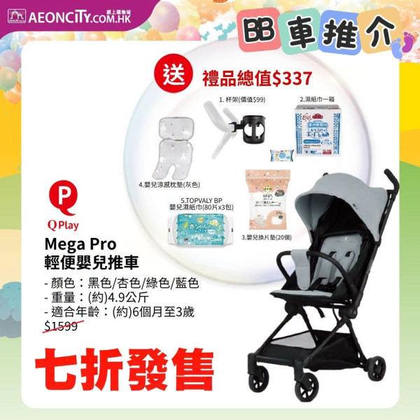 AEON秋日BB購物節額外95折！嬰兒推車7折/童裝2件再9折/滿額即減$200