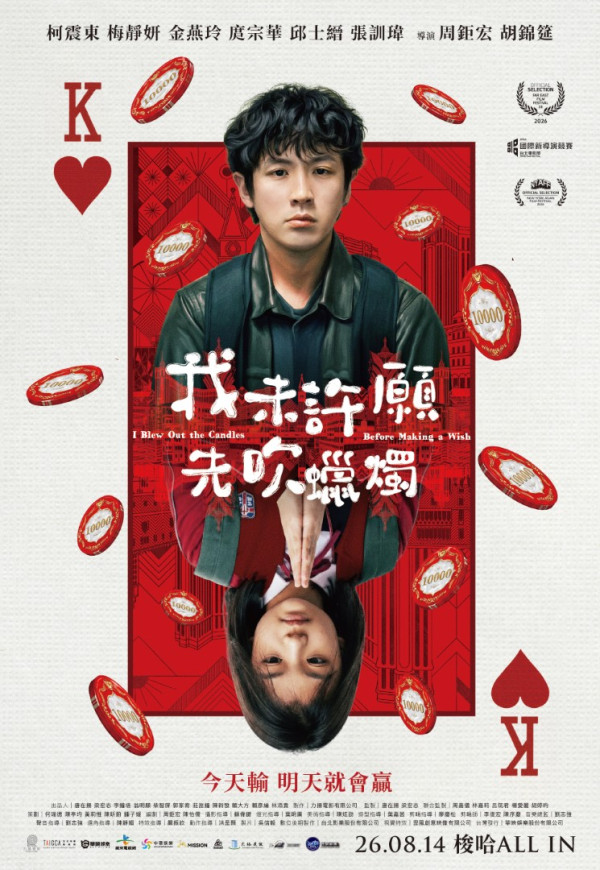 我未許願先吹蠟燭｜劇情4大看點：柯震東增肥20磅苦練廣東話！與Stanley邱士縉首合作