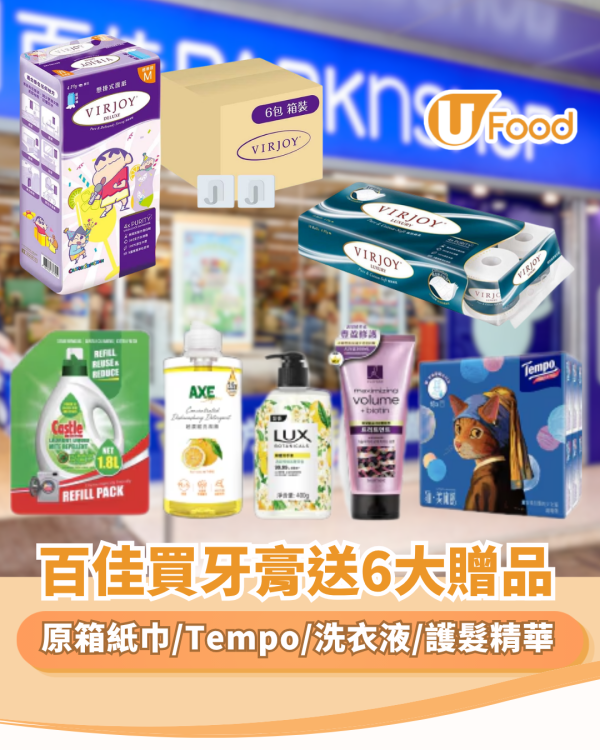 百佳優惠 | 買舒適達牙膏送6大家品 原箱紙巾/Tempo/洗衣液/護髮精華