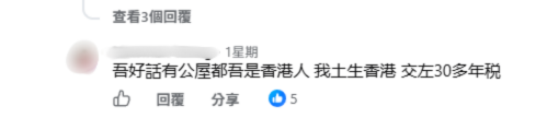 公屋收樓派300呎新樓！用錯1詞慘被質疑新香港人？樓主霸氣反擊：交稅30年