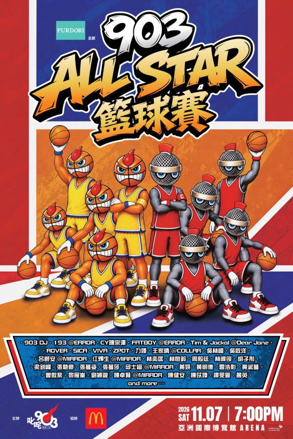 903 AllStar 籃球賽2026｜11月7日亞博開打！MIRROR ERROR星級陣容名單曝光