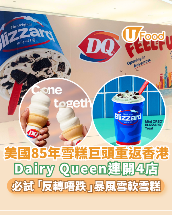 美國85年雪糕巨頭 Dairy Queen 11月強勢襲港！首店落戶銅鑼灣 必試「反轉唔跌」暴風雪雪糕