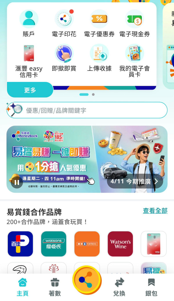 易賞錢送百佳/屈臣氏/豐澤優惠券！最高拎$500即減優惠 一招再贏$200電子券