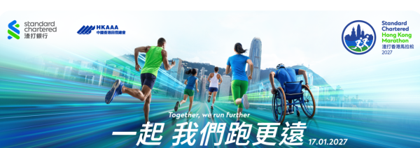 「渣打香港馬拉松2027」將於2027年1月17日舉行。