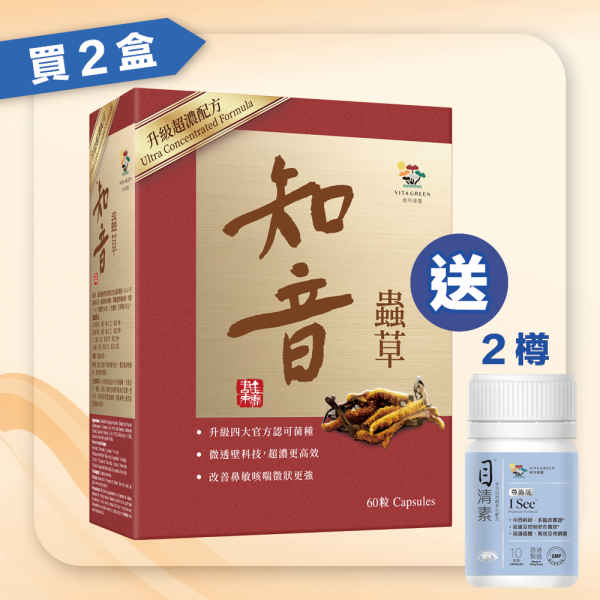 知音蟲草超濃微透壁配方60粒2盒送目清素尊尚版10粒2樽｜維特健靈中秋護眼優惠