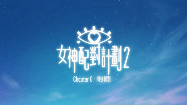 女神配对计划2|首播第一集赛制全面升级!公布5大女神亮点抢先看