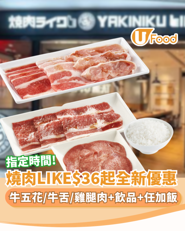 燒肉LIKE$36起全新6款下午茶套餐 牛五花＋牛舌＋雞腿肉包飲品再免費任加白飯 