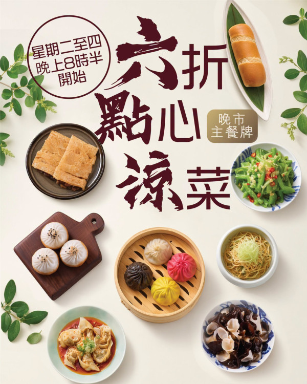 上海姥姥全線點心涼菜6折！ 必食四色小籠包/姥姥生煎包/香辣貢菜