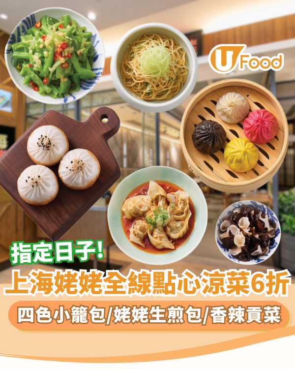 上海姥姥全線點心涼菜6折！ 必食四色小籠包/姥姥生煎包/香辣貢菜