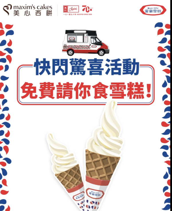 富豪雪糕車一連3日免費派雪糕！美心西餅聯乘推全新蛋糕！附派發時間表