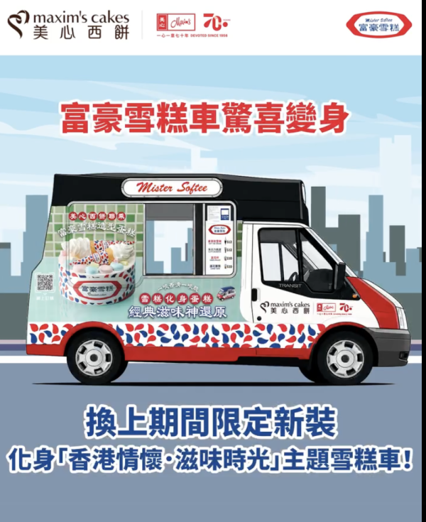 美心西餅×富豪雪糕車一連3日免費派雪糕！必試全新富豪雪糕造型蛋糕（附時間表）