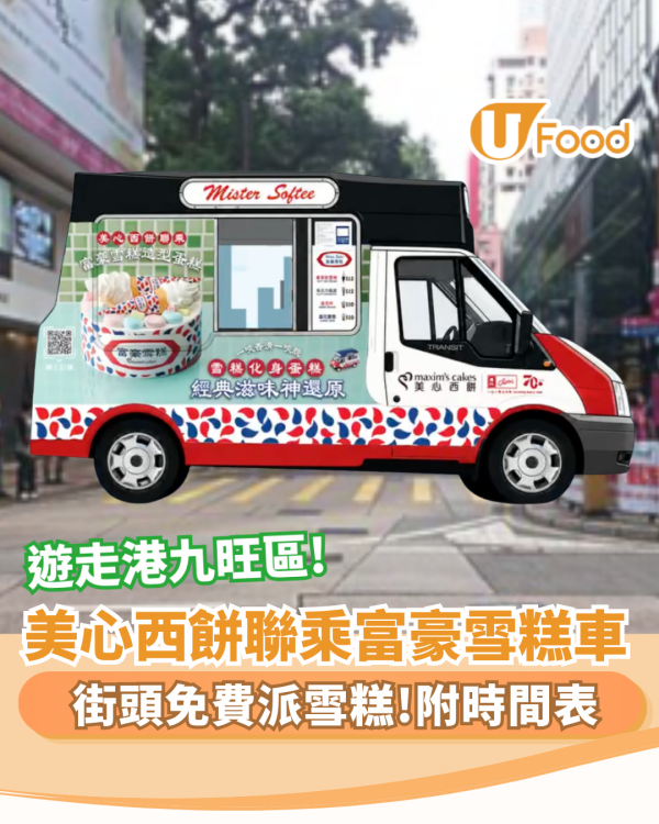 美心西餅×富豪雪糕車一連3日免費派雪糕！必試全新富豪雪糕造型蛋糕（附時間表）