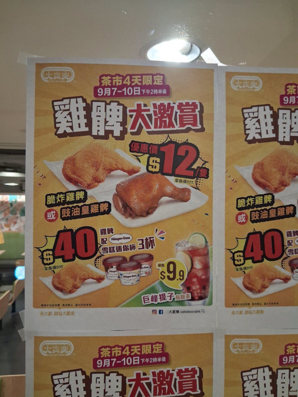 大家樂4天快閃$12歎脆炸大雞髀+再加碼$40連3杯Häagen-Dazs雪糕