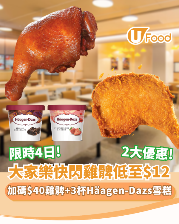 大家樂4天快閃$12歎脆炸大雞髀+再加碼$40連3杯Häagen-Dazs雪糕