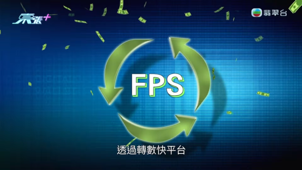 轉數快新型騙案！驚見「同電話號碼不同姓名」迷魂陣！專家教精最安全做法