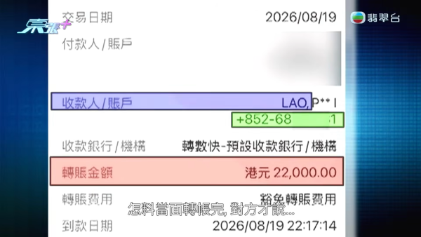 轉數快新型騙案！驚見「同電話號碼不同姓名」迷魂陣！專家教精最安全做法