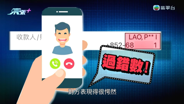 轉數快新型騙案！驚見「同電話號碼不同姓名」迷魂陣！專家教精最安全做法
