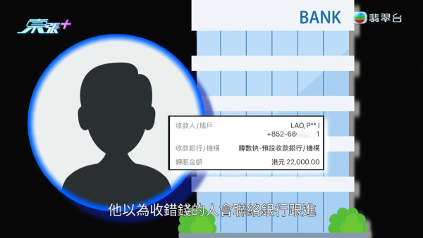 轉數快新型騙案！驚見「同電話號碼不同姓名」迷魂陣！專家教精最安全做法