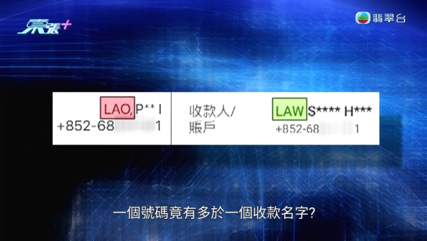 轉數快新型騙案！驚見「同電話號碼不同姓名」迷魂陣！專家教精最安全做法
