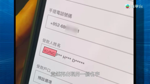 轉數快新型騙案！驚見「同電話號碼不同姓名」迷魂陣！專家教精最安全做法