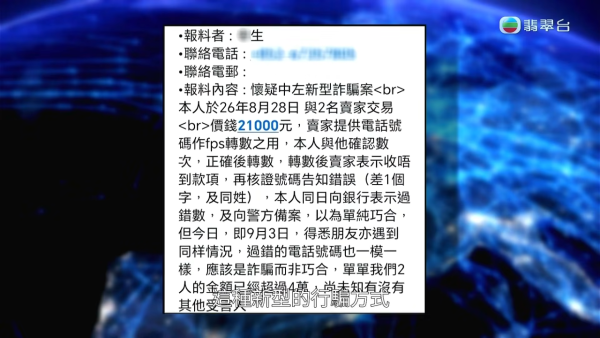 轉數快新型騙案！驚見「同電話號碼不同姓名」迷魂陣！專家教精最安全做法