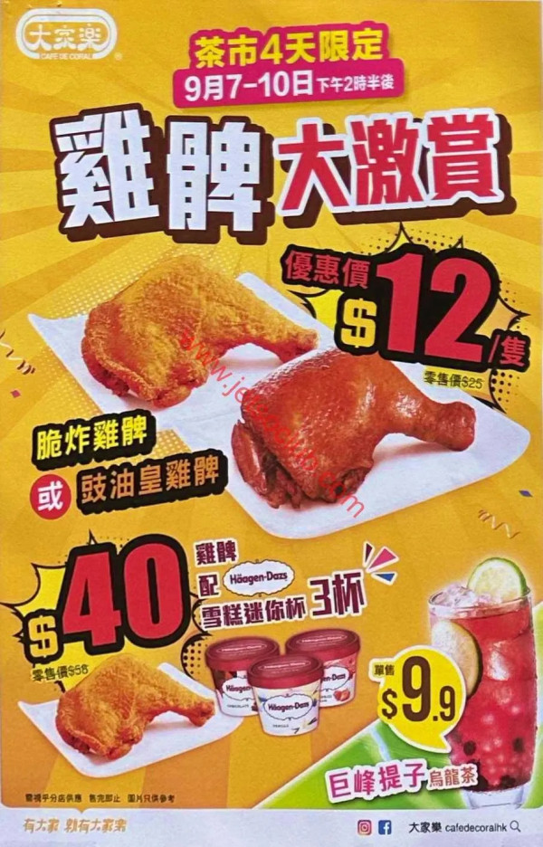大家樂優惠｜限時4日$12買炸雞髀/豉油皇雞髀／$40再送3杯Häagen-Dazs雪糕