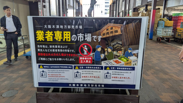 大阪木津市場爆過度旅遊？現場設告示限制遊客入場 禁即買即食、撤垃圾桶 