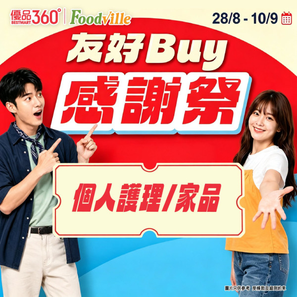 優品360友好Buy感謝祭低至6折！逾300糧油雜貨/零食/急凍食品/生活百貨 必搶$88鮑魚福袋+送$15券 記者直擊現場！