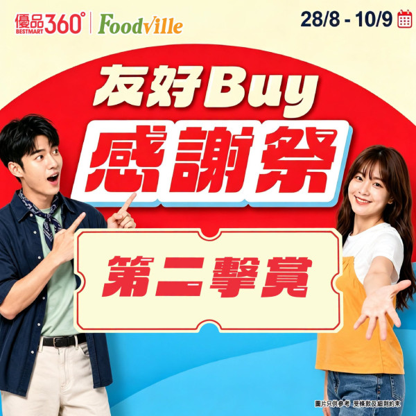 優品360友好Buy感謝祭低至6折！逾300糧油雜貨/零食/急凍食品/生活百貨 必搶$88鮑魚福袋+送$15券 記者直擊現場！