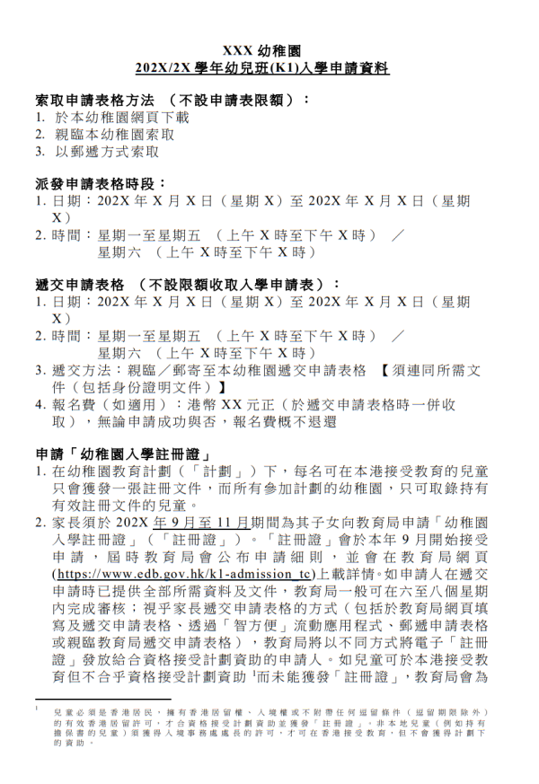 圖片為幼稚園幼兒班( K1 )收生安排文件範本,只供參考之用。(圖片來源︰教育局)