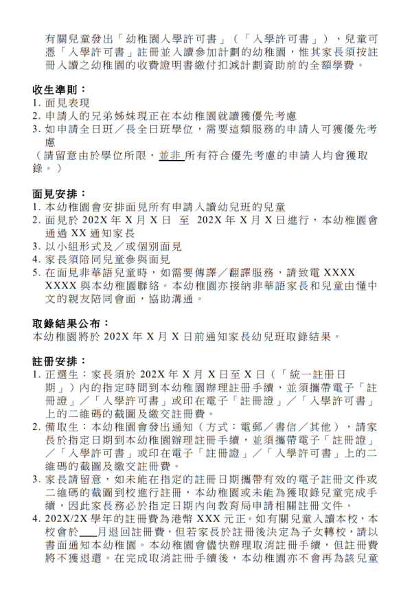 圖片為幼稚園幼兒班( K1 )收生安排文件範本,只供參考之用。(圖片來源︰教育局)