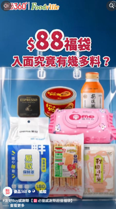 優品360友好Buy感謝祭低至6折！逾300糧油雜貨/零食/急凍食品/生活百貨 必搶$88鮑魚福袋+送$15券 記者直擊現場！