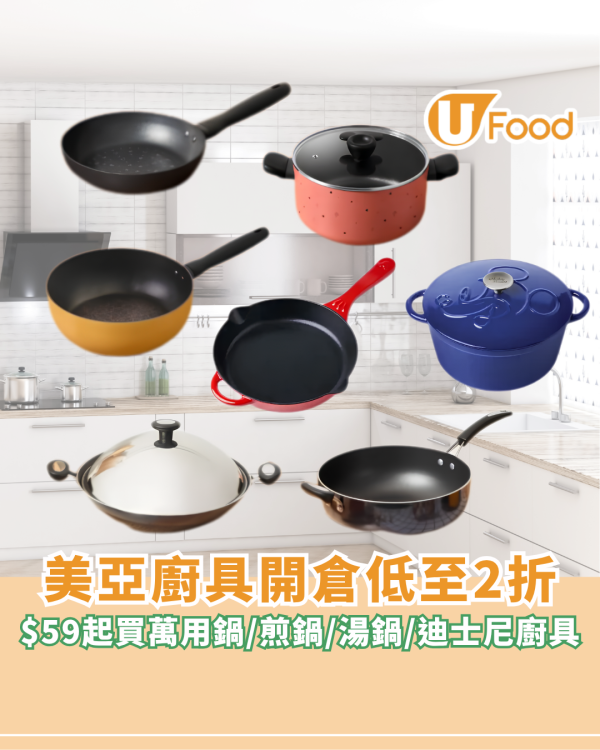 美亞廚具開倉低至2折！$59起萬用鍋/煎鍋/湯鍋/迪士尼廚具