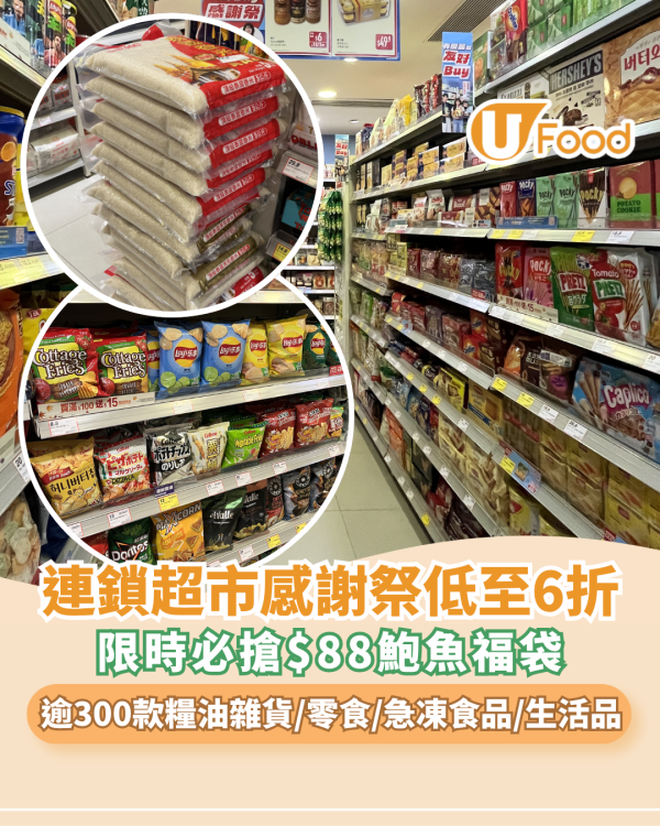 優品360友好Buy感謝祭低至6折！逾300糧油雜貨/零食/急凍食品/生活百貨 必搶$88鮑魚福袋+送$15券 記者直擊現場！