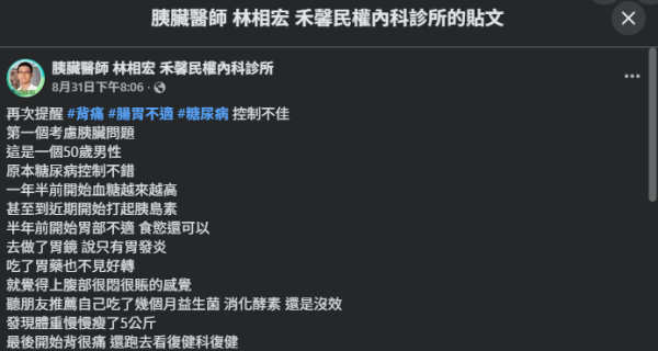 圖片來源：Facebook@胰臟醫師 林相宏 禾馨民權內科診所