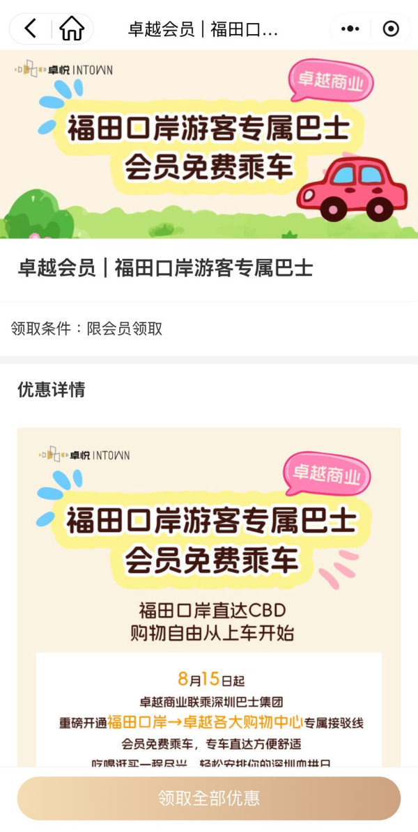 北上優惠｜福田口岸免費接駁巴士 直達卓悅INTOWN等商場！周末一日3班 附開車時間+上車點