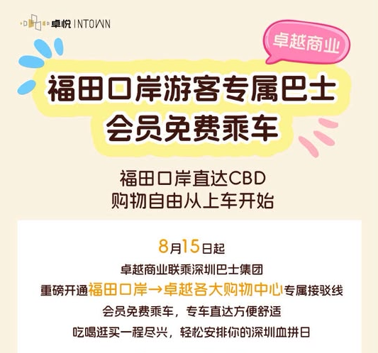 北上優惠｜福田口岸免費接駁巴士 直達卓悅INTOWN等商場！周末一日3班 附開車時間+上車點