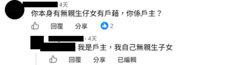 公屋戶主欲加繼子入戶籍！網民急勸離婚隨時被逼瞓街！附房署繼子女加戶手續限制