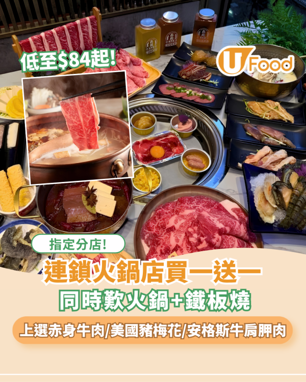 犇殿台灣火鍋買一送一低至$84起!上選赤身牛肉/美國豬梅花/安格斯牛肩胛肉