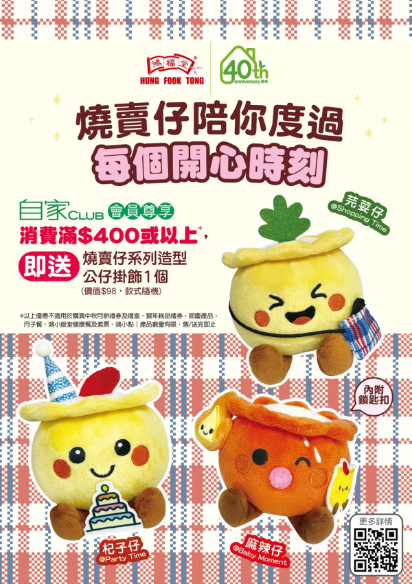 鴻福堂全新燒賣仔盲盒  1招免費換盲盒+加$15復古菲林相機登場！限定$1換購燒賣袋（附換領攻略）