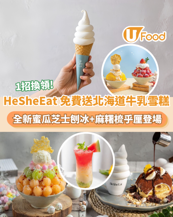 HeSheEat 免費送北海道牛乳雪糕筒！1招換領/全新蜜瓜芝士刨冰+麻糬梳乎厘登場