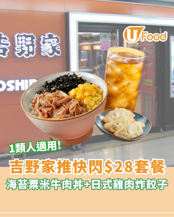 吉野家推快閃$28長者套餐！海苔粟米牛肉丼+日式雞肉炸餃子+餐飲