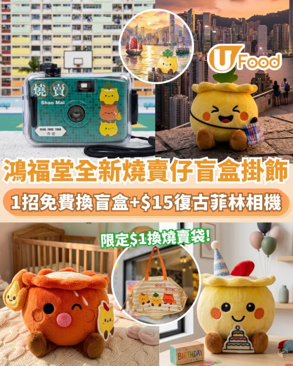 鴻福堂全新燒賣仔盲盒  1招免費換盲盒+加$15復古菲林相機登場！限定$1換購燒賣袋（附換領攻略）