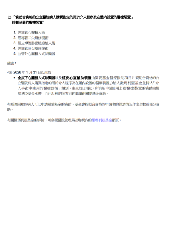 關愛基金醫療援助計劃涵蓋藥物/醫療項目（圖片來源︰醫管局）