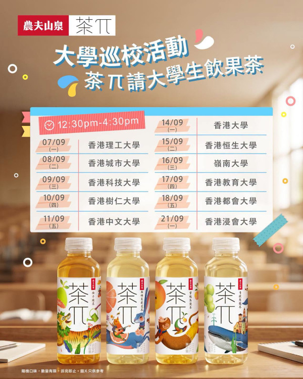 農夫山泉茶π巡迴全港11間大學免費派果茶！必睇各校快閃時間表