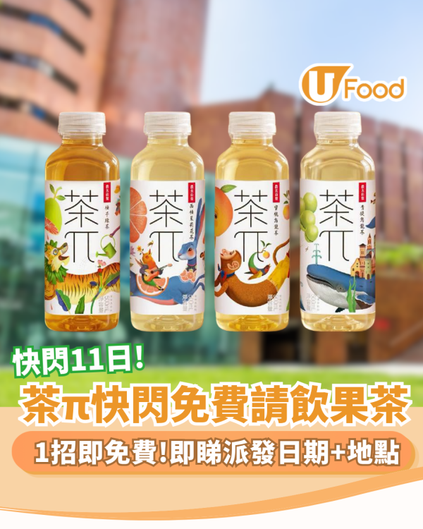 農夫山泉茶π巡迴全港11間大學免費派果茶！必睇各校快閃時間表