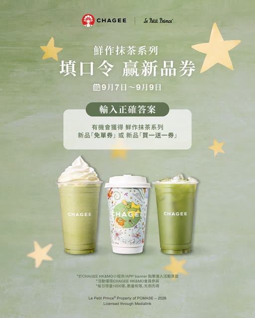 霸王茶姬聯乘小王子推全新抹茶系列！限時3日搶買一送一／免費試飲券