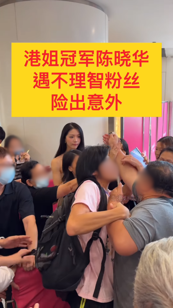 陳曉華遇不理智粉絲伸手突襲！現場混亂嚇到花容失色 影片瘋傳惹熱議